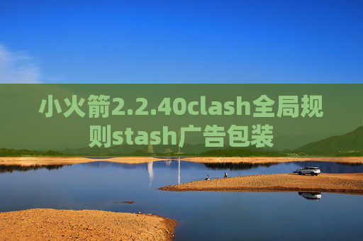 小火箭2.2.40clash全局规则stash广告包装