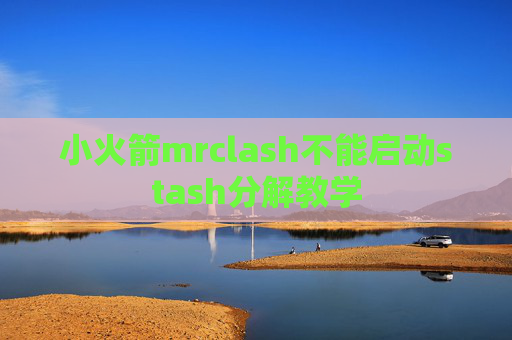 小火箭mrclash不能启动stash分解教学