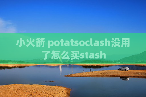 小火箭 potatsoclash没用了怎么买stash