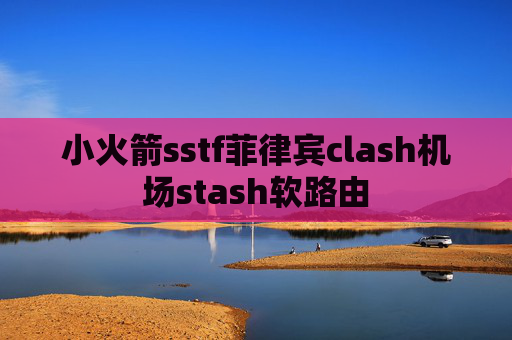 小火箭sstf菲律宾clash机场stash软路由