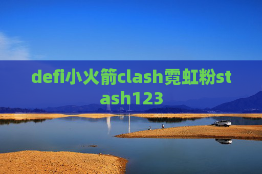 defi小火箭clash霓虹粉stash123