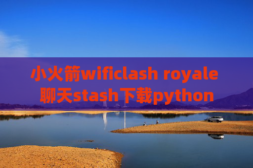 小火箭wificlash royale 聊天stash下载python