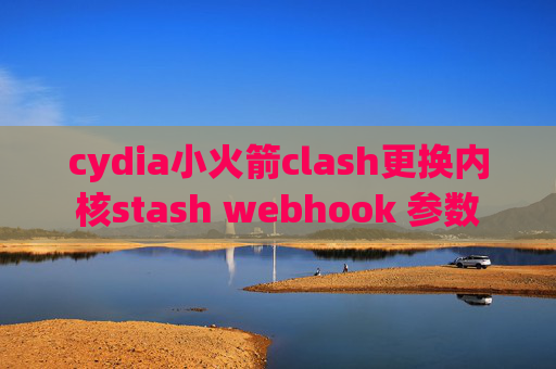 cydia小火箭clash更换内核stash webhook 参数