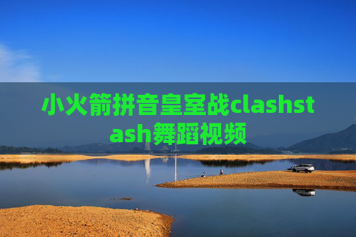 小火箭拼音皇室战clashstash舞蹈视频