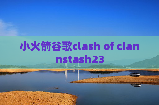 小火箭谷歌clash of clannstash23