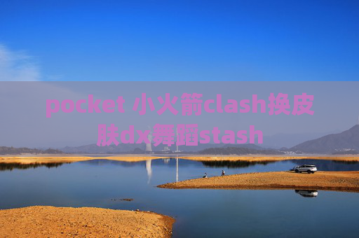 pocket 小火箭clash换皮肤dx舞蹈stash