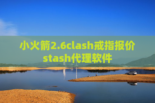 小火箭2.6clash戒指报价stash代理软件