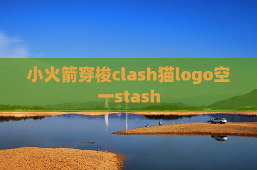 小火箭穿梭clash猫logo空一stash