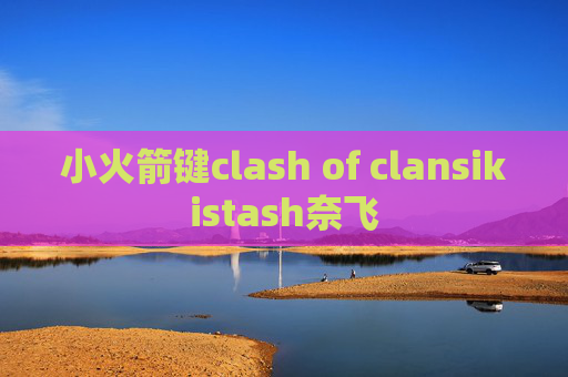 小火箭键clash of clansikistash奈飞