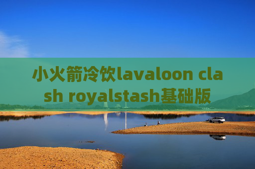 小火箭冷饮lavaloon clash royalstash基础版