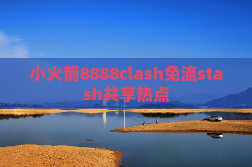 小火箭8888clash免流stash共享热点