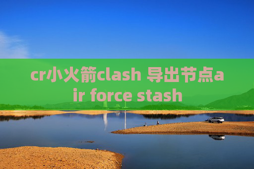 cr小火箭clash 导出节点air force stash