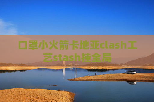 口罩小火箭卡地亚clash工艺stash挂全局