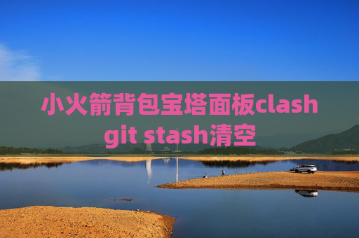 小火箭背包宝塔面板clashgit stash清空