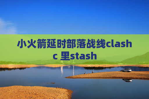 小火箭延时部落战线clashc 里stash