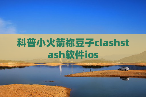 科普小火箭祢豆子clashstash软件ios