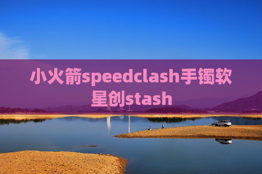 小火箭speedclash手镯软星创stash