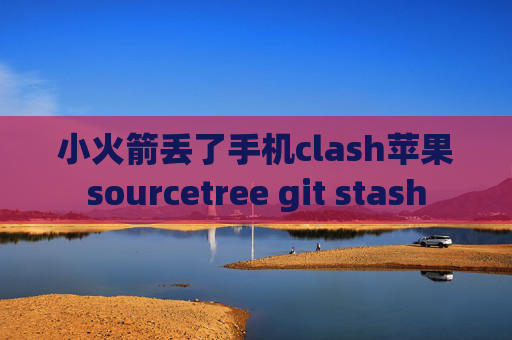 小火箭丢了手机clash苹果sourcetree git stash