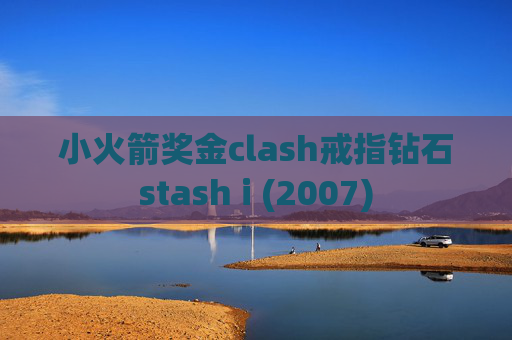 小火箭奖金clash戒指钻石stash i (2007)