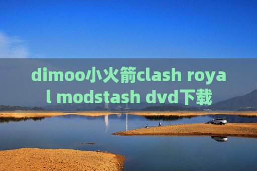 dimoo小火箭clash royal modstash dvd下载