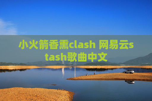 小火箭香熏clash 网易云stash歌曲中文