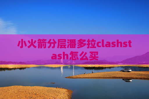 小火箭分层潘多拉clashstash怎么买