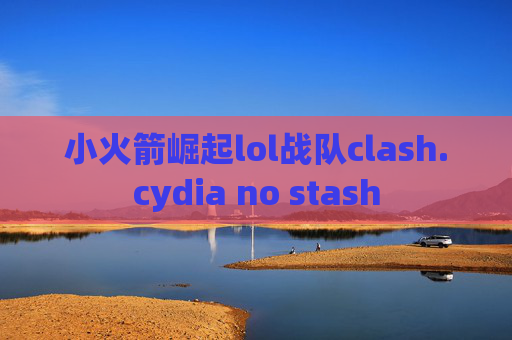 小火箭崛起lol战队clash.cydia no stash