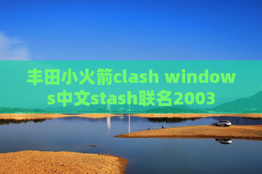 丰田小火箭clash windows中文stash联名2003