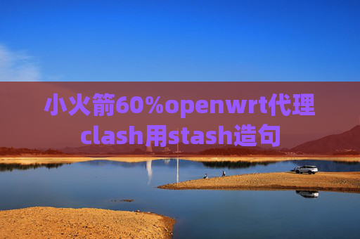 小火箭60%openwrt代理clash用stash造句