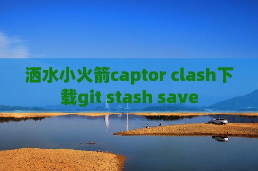 洒水小火箭captor clash下载git stash save