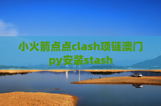 小火箭点点clash项链澳门py安装stash