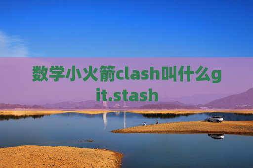 数学小火箭clash叫什么git.stash