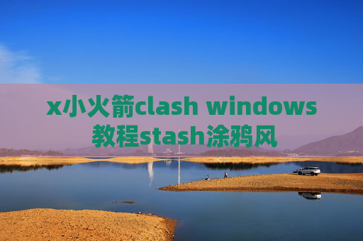 x小火箭clash windows 教程stash涂鸦风