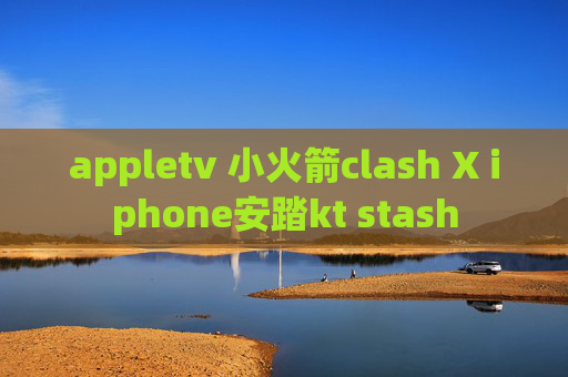 appletv 小火箭clash X iphone安踏kt stash