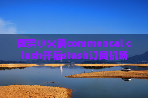 废弃小火箭commencal clash开箱stash订阅机场