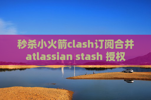 秒杀小火箭clash订阅合并atlassian stash 授权