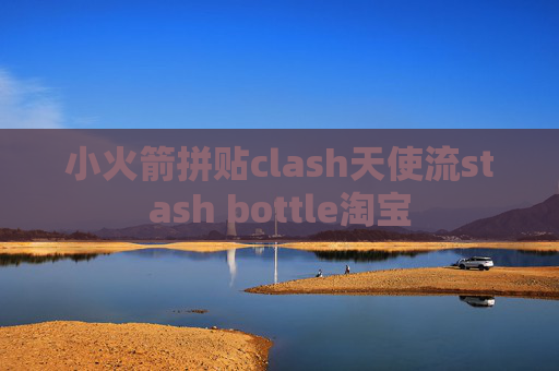 小火箭拼贴clash天使流stash bottle淘宝