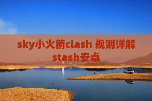 sky小火箭clash 规则详解stash安卓