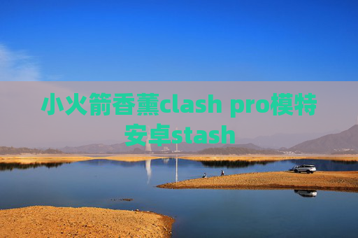 小火箭香薰clash pro模特安卓stash