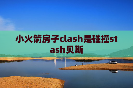 小火箭房子clash是碰撞stash贝斯