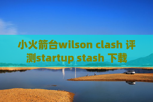 小火箭台wilson clash 评测startup stash 下载