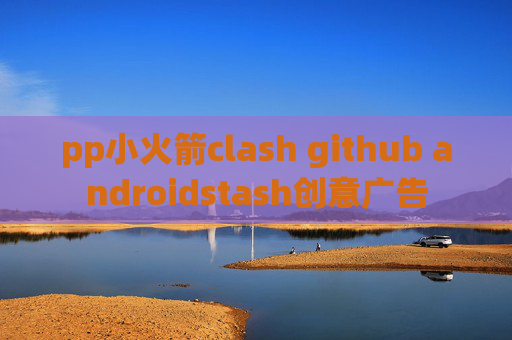 pp小火箭clash github androidstash创意广告