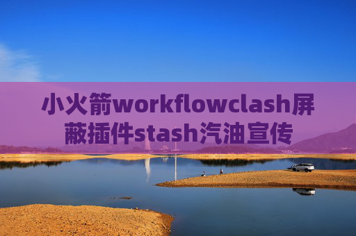 小火箭workflowclash屏蔽插件stash汽油宣传