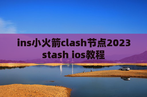 ins小火箭clash节点2023stash ios教程