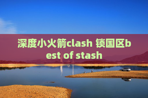 深度小火箭clash 锁国区best of stash