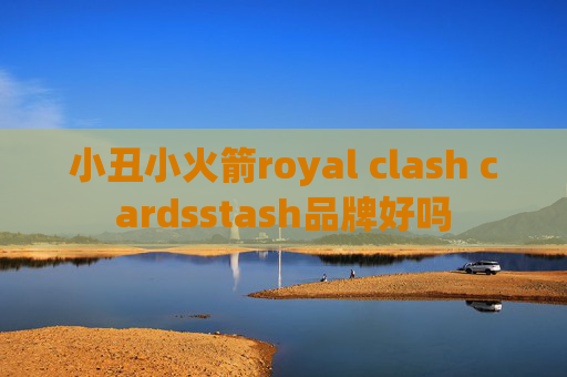 小丑小火箭royal clash cardsstash品牌好吗