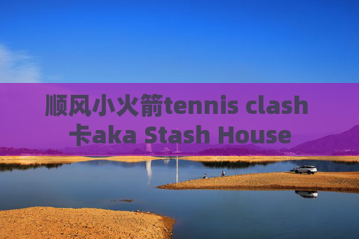 顺风小火箭tennis clash 卡aka Stash House