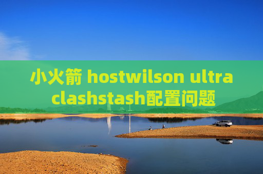 小火箭 hostwilson ultra clashstash配置问题