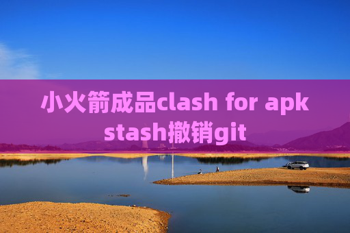 小火箭成品clash for apkstash撤销git