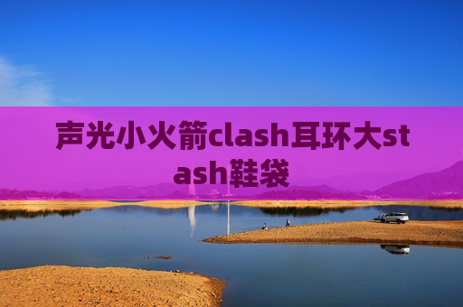 声光小火箭clash耳环大stash鞋袋